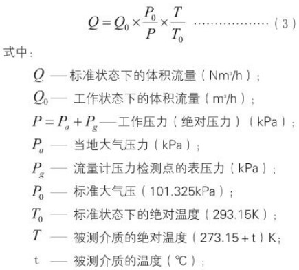 旋進旋渦流量計標況換算工況流量計算公式